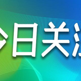 如东最新新闻动态报道速递