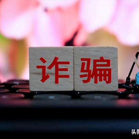 202X数字欺诈现象年度报告，揭示诈骗趋势与分析
