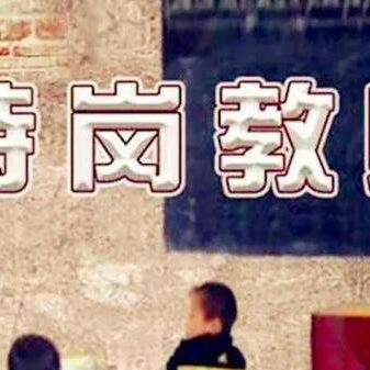 特岗教师工资更新情况解析