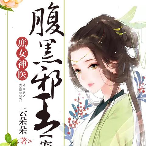 医道风流最新章节，医术传承风采再现