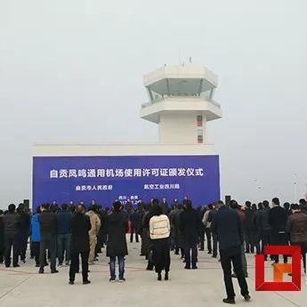 自贡机场建设最新进度报告概况