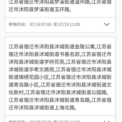 沭阳停电通知最新消息