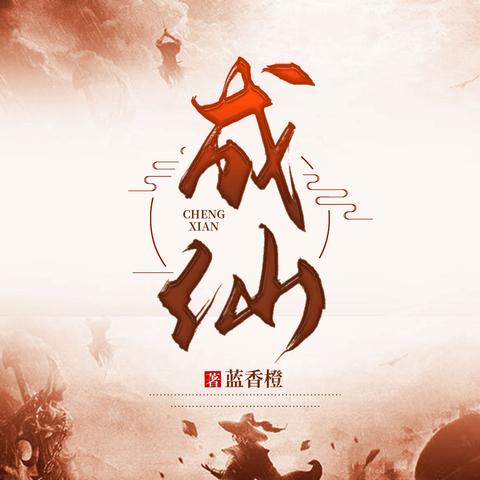 天域苍穹最新章节深度解析与探索