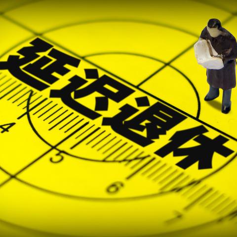 女性退休年龄最新规定（2025年政策解读）