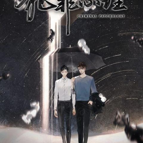 最新犯罪心理长洱密码揭秘，深度解析犯罪心理特征与现象