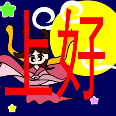 最新晚上好动态图分享与日常点滴