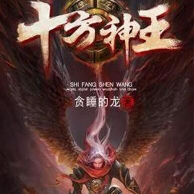 十方神王最新章节精彩阅读