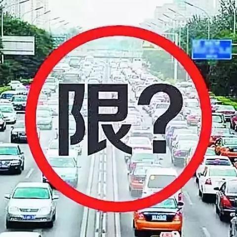 唐山最新限号通知，2025年8月限行安排公布